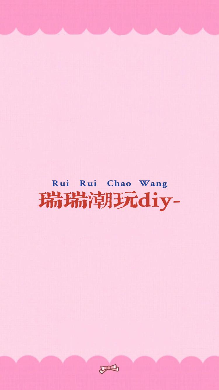 瑞瑞潮玩diy