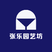 张乐园艺坊