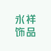 永祥饰品