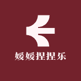 媛媛捏捏乐