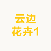 云边花卉1