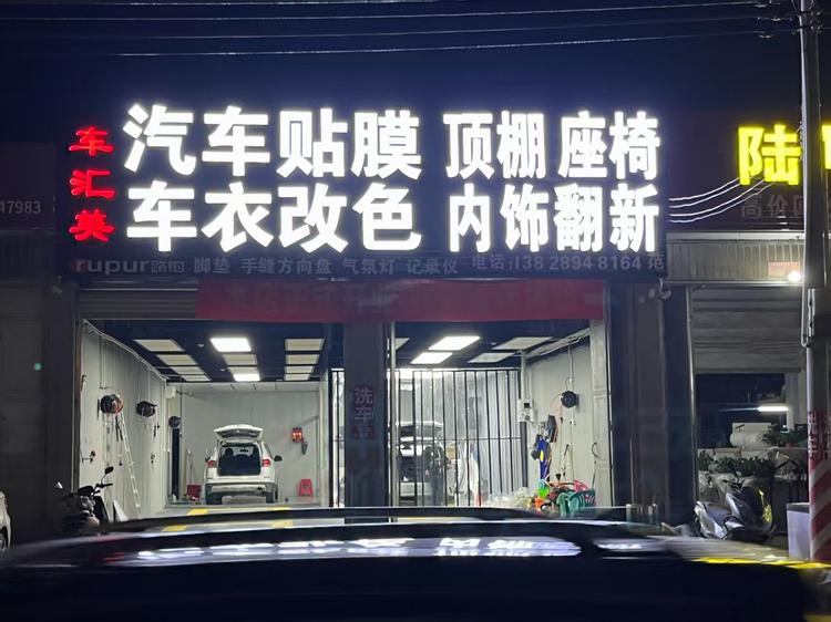 甲子车汇美 汽车贴膜 内饰翻新