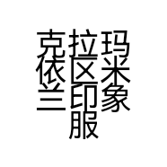 克拉玛依区米兰印象服饰店的小店个体店