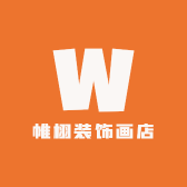 帷栩装饰画店的店铺头像