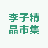 李子精品市集