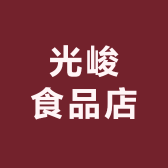 光峻食品店