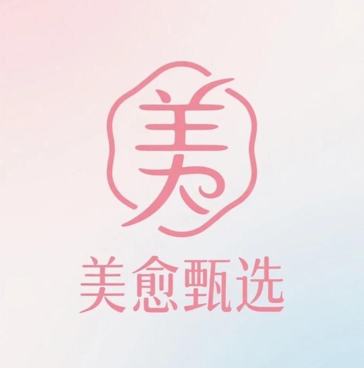 美愈甄选