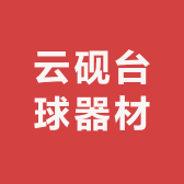 云砚台球器材