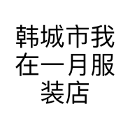 韩城市我在一月服装店的小店个体店