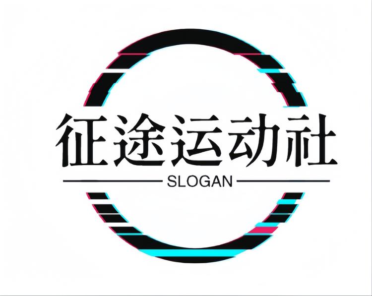 征途运动社