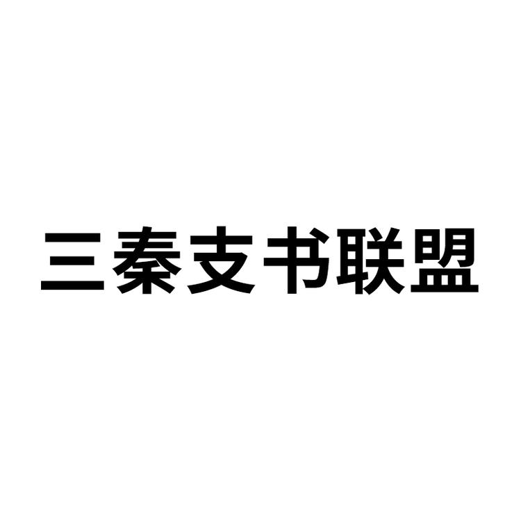 三秦支书联盟企业店
