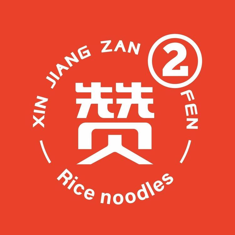 疆赞赞疆速食专卖店