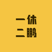 一休二鹏家店铺