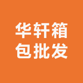 华轩箱包批发