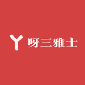 呀三雅士