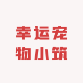 幸运宠物小筑