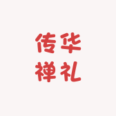 传华禅礼