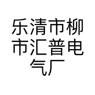 乐清市柳市汇普电气厂的小店