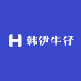 韩伊牛仔
