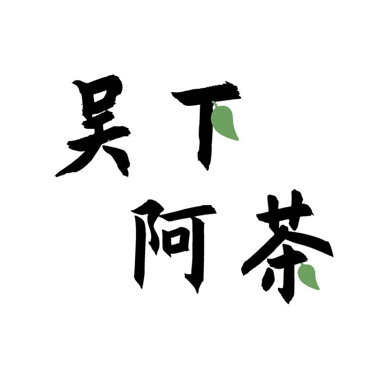 吴下阿茶
