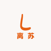 离苏精选铺