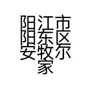 阳江市阳东区安牧尔家用电器商店的小店