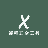 鑫耀五金工具