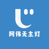 阿伟无主灯
