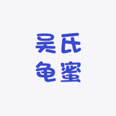 吴氏龟蜜