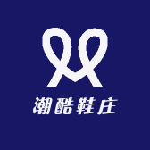 潮酷鞋庄