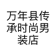 万年县传承时尚男装店的小店个体店