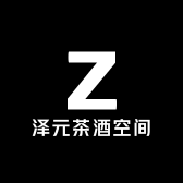 泽元茶酒空间