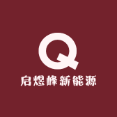 启煜峰新能源