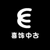 喜饰中古