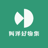 阿泽好物集