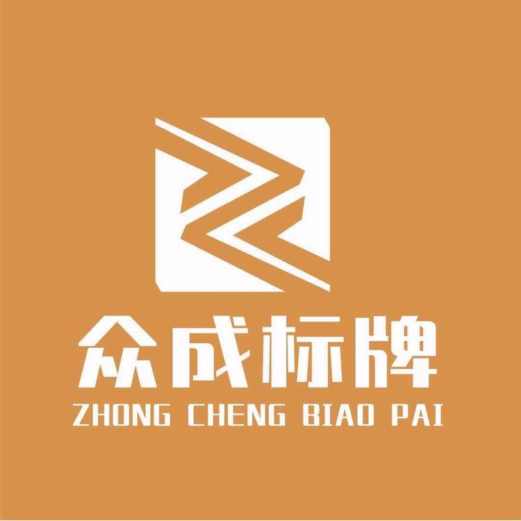 武汉市黄陂区众成标牌经营部的小店