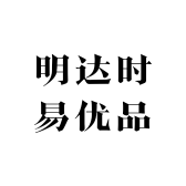 明达时易优品