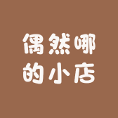偶然哪的小店