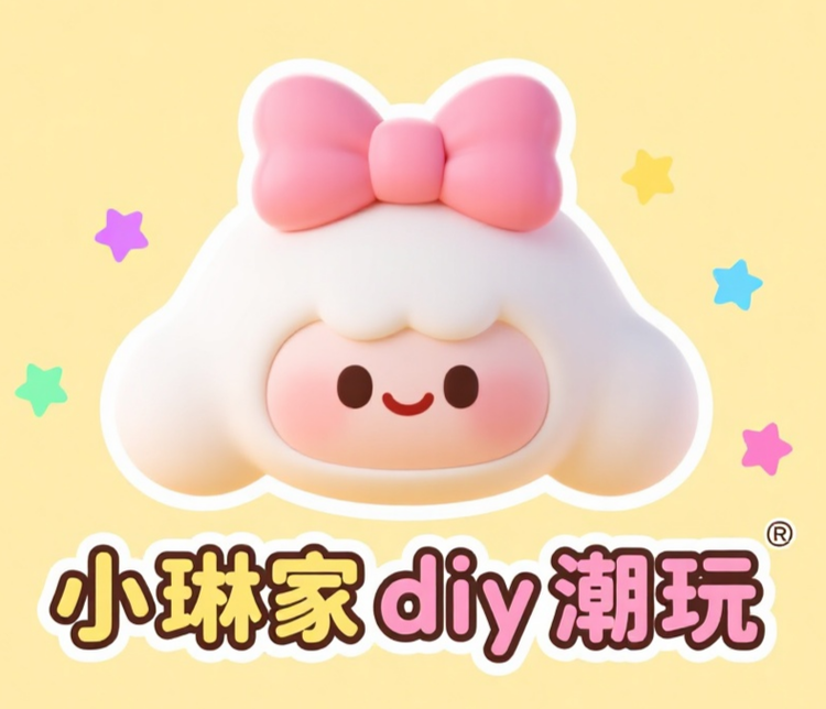小琳家diy潮玩