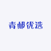 青邮优选