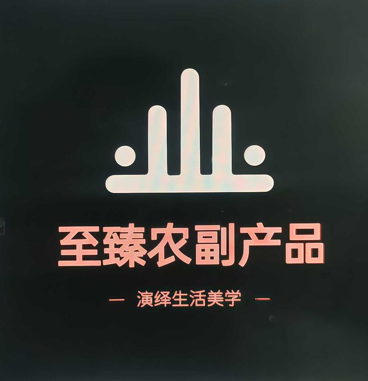 至臻农副产品精选铺