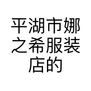 平湖市娜之希服装店的小店