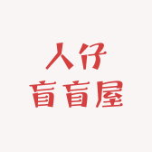 人仔盲盲屋