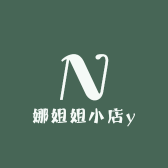 娜姐姐小店y