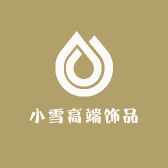 小雪高端饰品