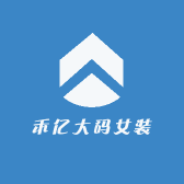 禾亿大码女装