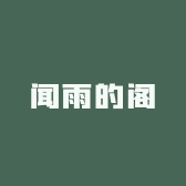 闻雨的阁