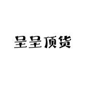 呈呈顶货