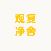 观复净舍