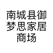 南城县御梦思家居商场的小店个体店